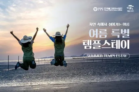 2026 여름 특별 템플스테이