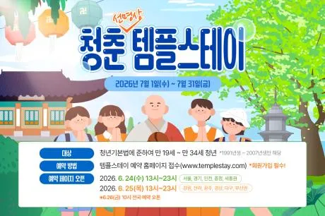2026년 청춘 선명상 템플스테이